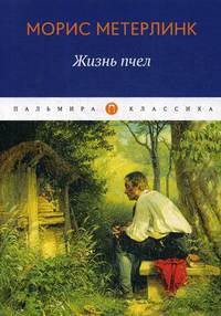 Жизнь пчел: эссе