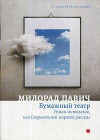 Бумажный театр. Роман-антология, или Современный мировой рассказ
