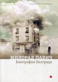 Биография Белграда