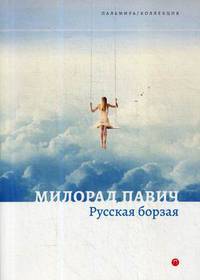 Русская борзая: рассказы