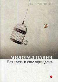 Вечность и еще один день: пьесы