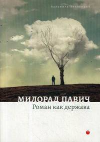 Роман как держава