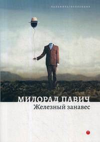 Железный занавес: рассказы