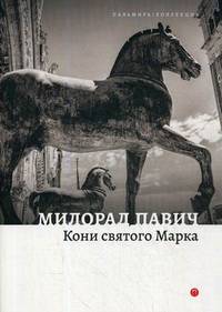 Кони святого Марка: рассказы
