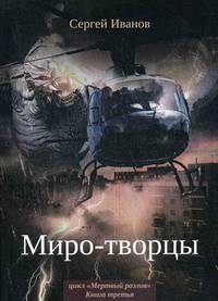 Мертвый разлив. Книга 3: Миро-творцы
