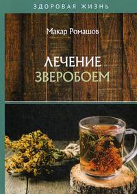 Лечение зверобоем