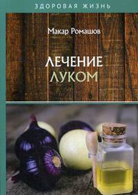Лечение луком