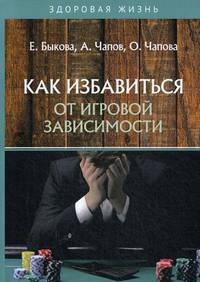 Как избавиться от игровой зависимости