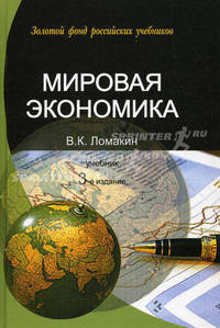Мировая экономика. Учебник для студентов вузов, обучающихся по специальностям и направлениям - 3 изд.