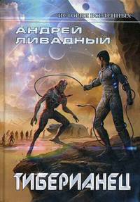 Тиберианец. Экспансия. История Вселенных