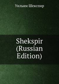 Shekspir (Russian Edition)