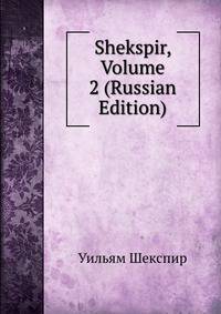 Shekspir, Volume 2 (Russian Edition)