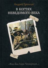 Жил-был Анри Четвертый. Книга 1: В когтях неведомого века