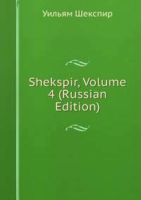 Shekspir, Volume 4 (Russian Edition)