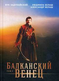Балканский венец. Том 2