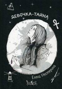 Девочка-тайна