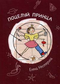 Поцелуй принца