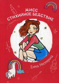 Мисс Стихийное Бедствие: повесть