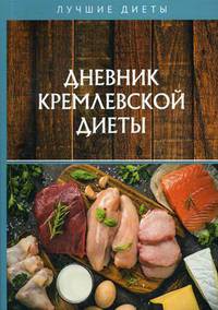 Дневник кремлевской диеты