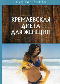 Кремлевская диета для женщин