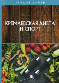 Кремлевская диета и спорт