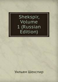 Shekspir, Volume 1 (Russian Edition)