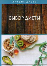 Выбор диеты