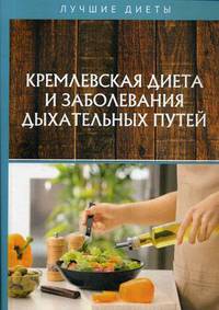 Кремлевская диета и заболевания дыхательных путей