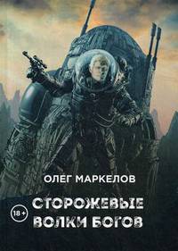 Сторожевые волки Богов