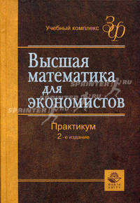 Высшая математика для экономистов: Практикум для студентов вузов, обучающихся по экономическим специальностям - 2-е изд., перераб. и доп.(Серия:'Золотой фонд российских учебников')