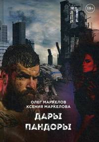 Дары Пандоры