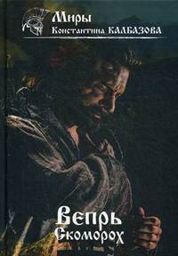 Вепрь. Книга 1: Скоморох