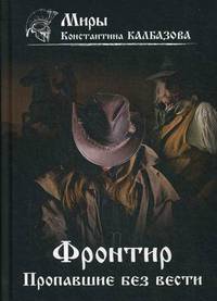 Фронтир. Книга 1: Пропавшие без вести