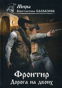 Фронтир. Книга 3: Дорога на двоих