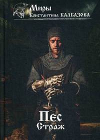 Пес. Книга 1: Страж