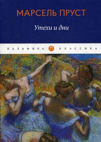 Утехи и дни: сборник