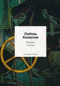 Музыка и мазут: стихотворения
