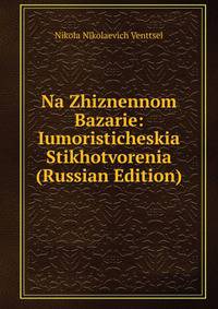 Na Zhiznennom Bazarie: Iumoristicheskia Stikhotvorenia (Russian Edition)