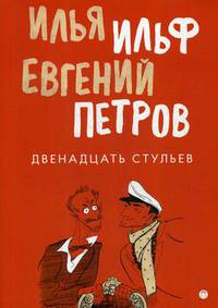 Двенадцать стульев: роман, рассказ