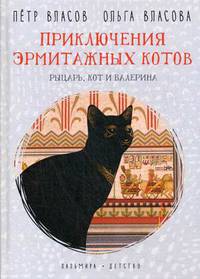Приключения эрмитажных котов. Рыцарь, кот и балерина