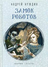 Замок Роботов