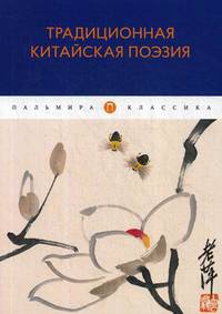 Традиционная китайская поэзия