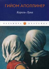 Король-Луна: рассказы