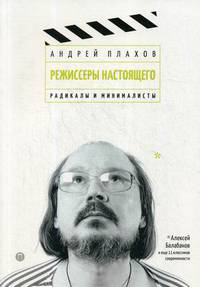 Режиссеры настоящего. Радикалы и минималисты
