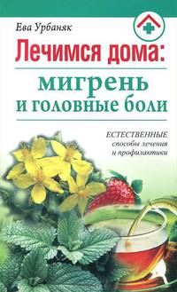 Естественные способы лечения головных болей / Пер. с англ. Д.М.Курмангалиева