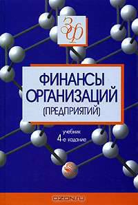 Финансы организаций (предприятий)