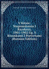 В Китае: Воспоминаня И Рассказы, 1901-1902 Гг. С Рисунками И Портретами