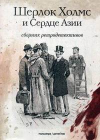 Шерлок Холмс и Сердце Азии. Сборник ретродетективов