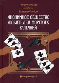 Анонимное общество любителей морских купаний