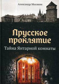 Прусское проклятие. Тайна Янтарной комнаты